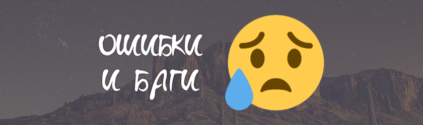 Ошибки и баги на сайте big