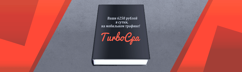 TurboCPA! Ваши 6250 рублей в сутки, на мобильном трафике! big