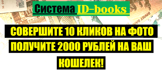 СИСТЕМА ID-BOOKS. СОВЕРШИТЕ 10 КЛИКОВ НА ФОТО — ПОЛУЧИТЕ 2000 РУБЛЕЙ НА ВАШ КОШЕЛЕК! little