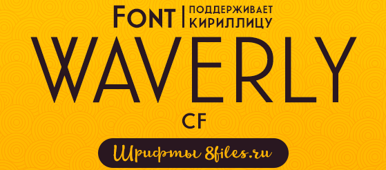 Font (шрифт) WaverlyCF little