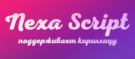 Font (шрифт) Nexa Script little