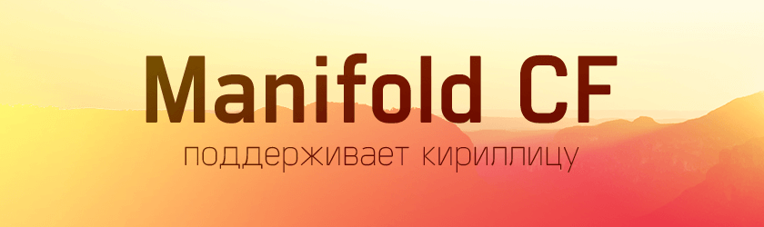 Font (шрифт) Manifold CF big