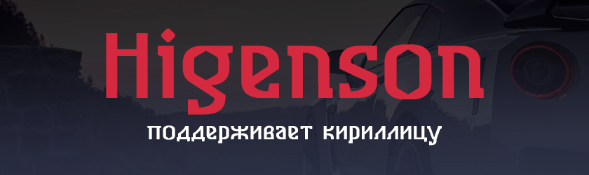 Font (шрифт) Higenson big