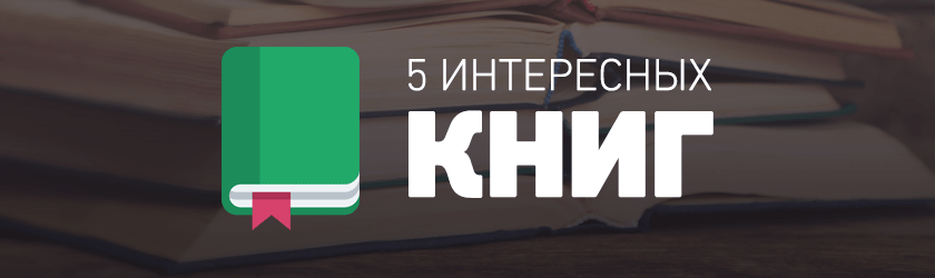 5 интересных книг big