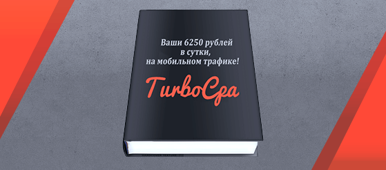 TurboCPA! Ваши 6250 рублей в сутки, на мобильном трафике! little