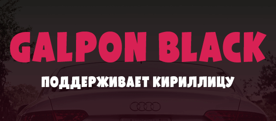 Font (шрифт) Galpon Black little