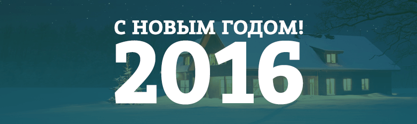 С новым 2016 годом! big