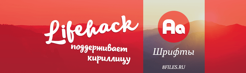Font (шрифт) Lifehack big