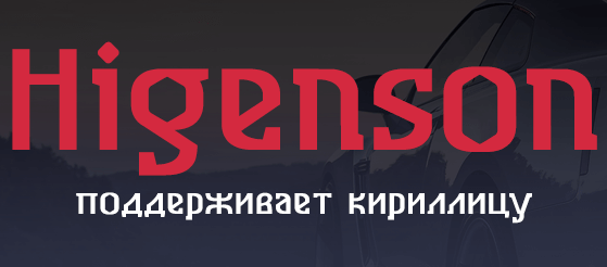 Font (шрифт) Higenson little