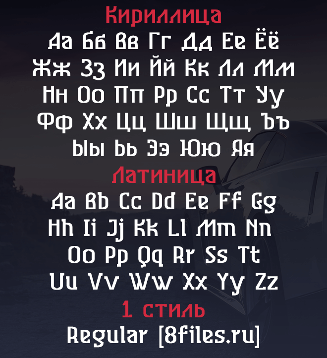 Шрифт Higenson поддерживает Кириллицу и Латиницу скачать бесплатно 8files.ru