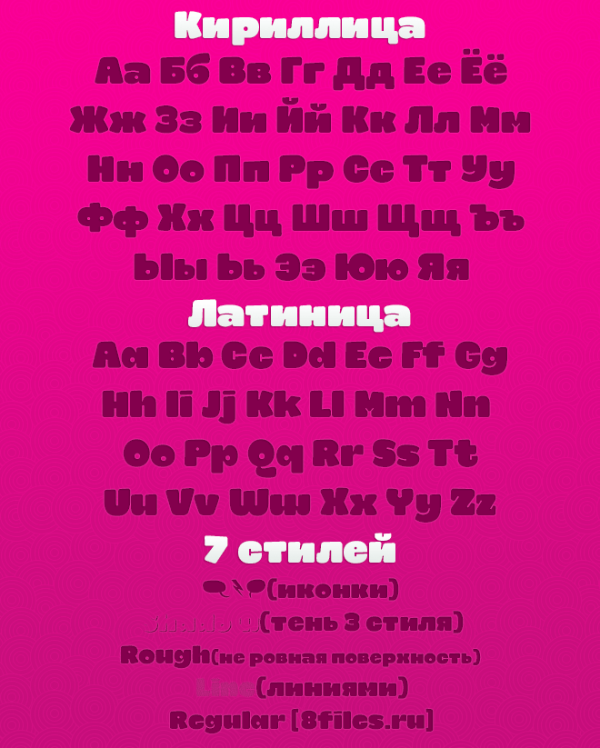 Шрифт Smile Pro поддерживает Кириллицу и Латиницу скачать бесплатно 8files.ru