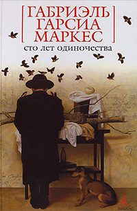 Сто лет одиночества обложка 8files.ru