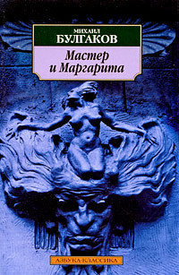 Мастер и Маргарита обложка 8files.ru