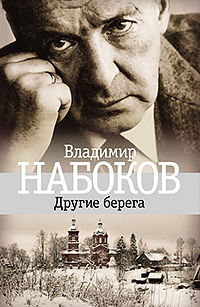 Другие берега обложка 8files.ru